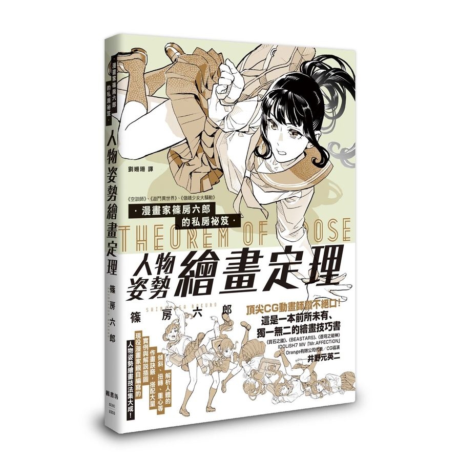 漫畫家篠房六郎的私房祕笈：人物姿勢繪畫定理 | 拾書所