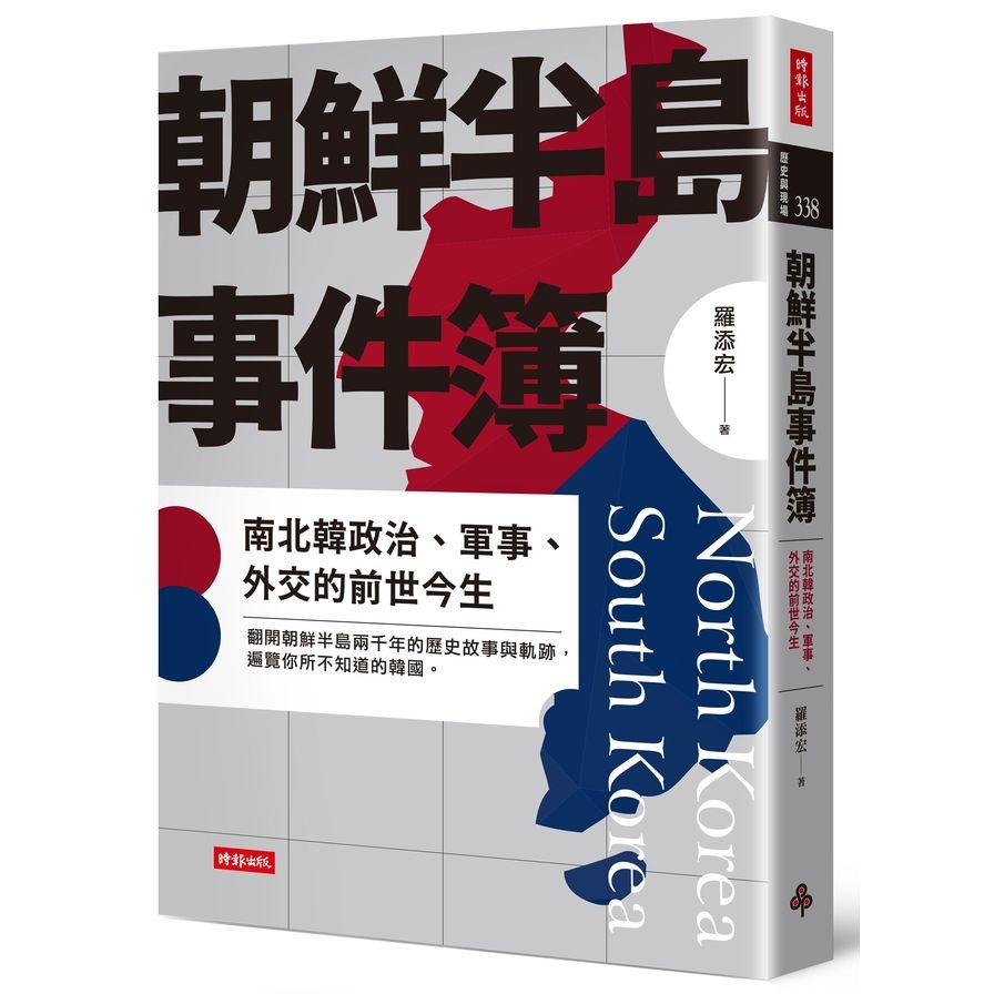 朝鮮半島事件簿：南北韓政治、軍事、外交的前世今生 | 拾書所