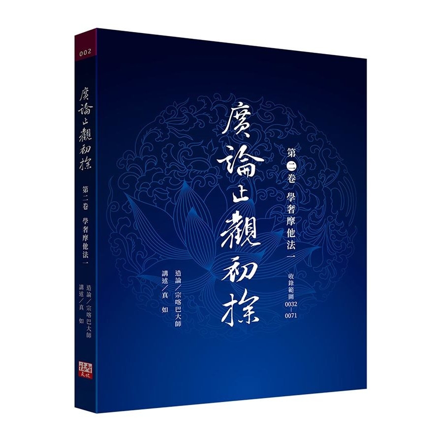 廣論止觀初探(第二卷)學奢摩他法一 | 拾書所