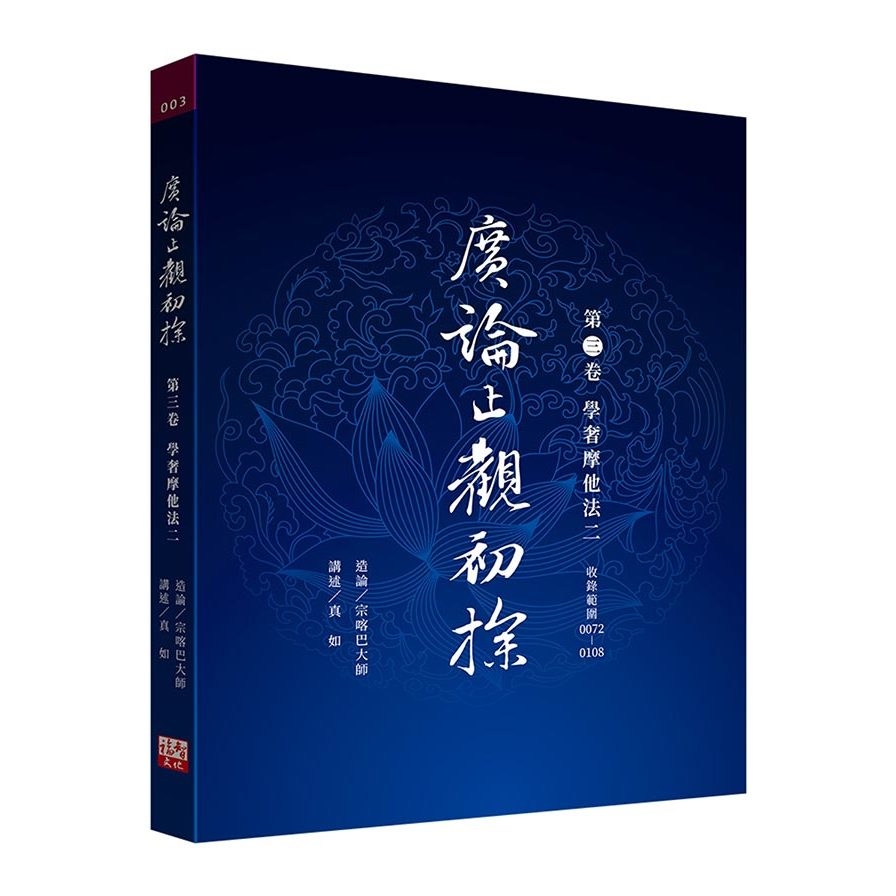 廣論止觀初探(第三卷)學奢摩他法二 | 拾書所