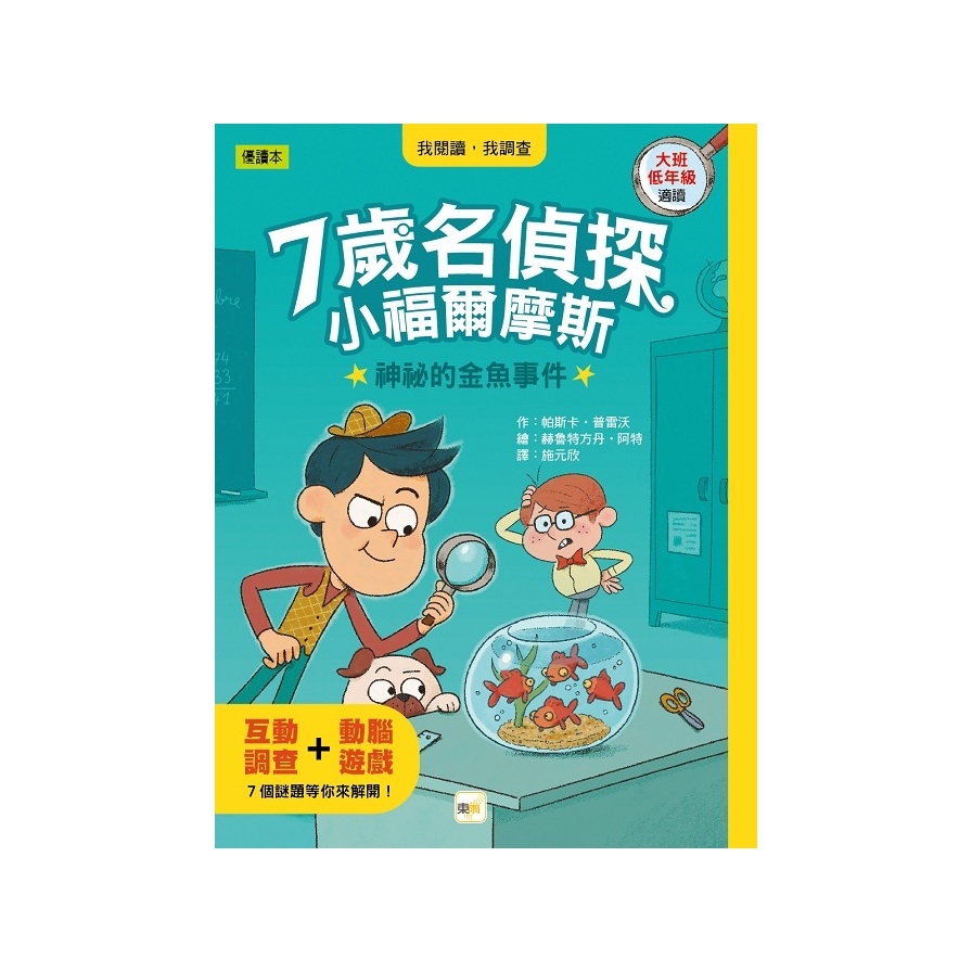 7歲名偵探．小福爾摩斯：神祕的金魚事件(大班低年級．互動遊戲推理讀本) | 拾書所