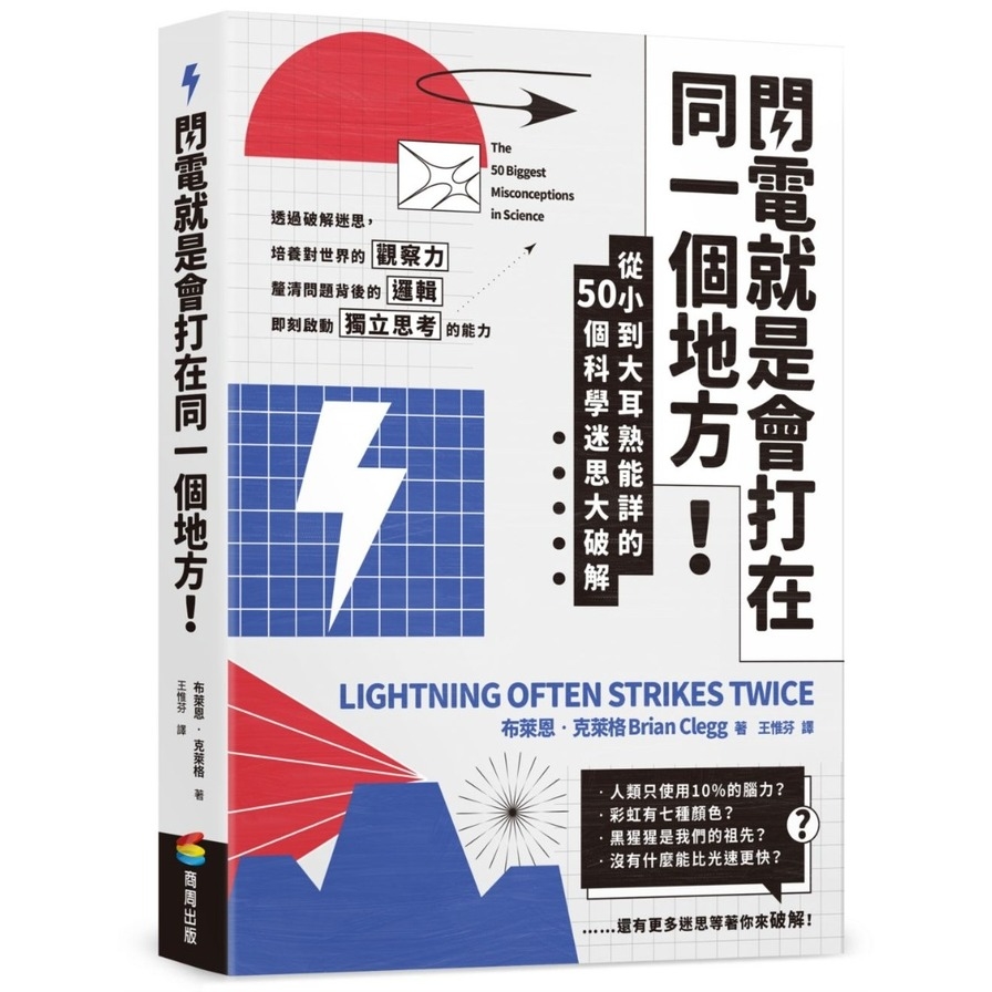 閃電就是會打在同一個地方！(從小到大耳熟能詳的50則科學迷思大破解) | 拾書所