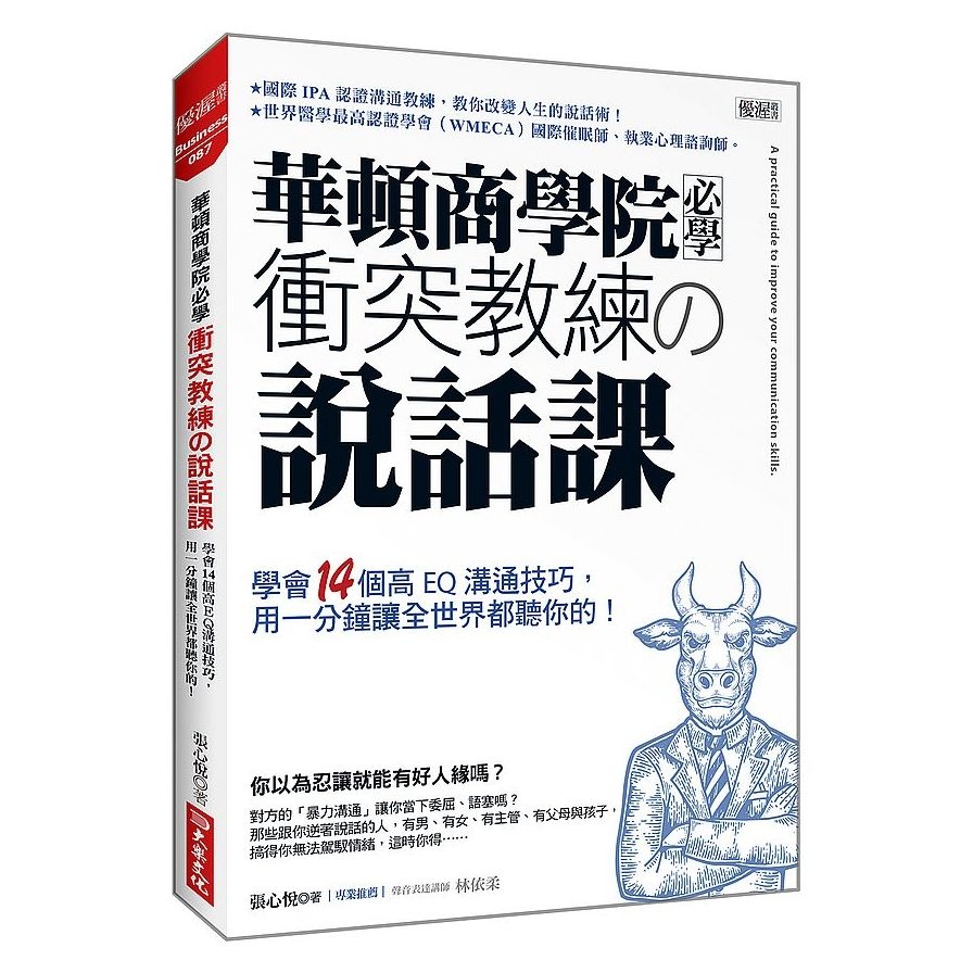 華頓商學院必學衝突教練の說話課：學會14個高EQ溝通技巧，用一分鐘讓全世界都聽你的！ | 拾書所