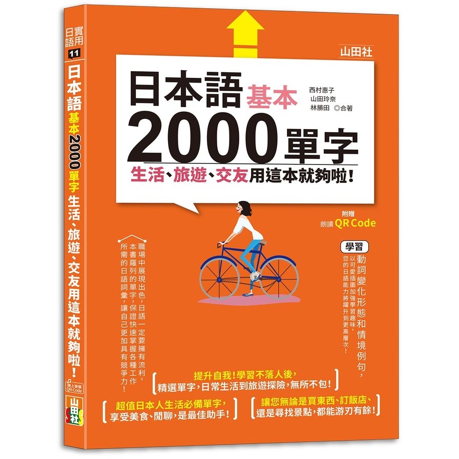 日本語基本2000單字生活、旅遊、交友用這本就夠啦！(25K+QR碼線上音檔) | 拾書所