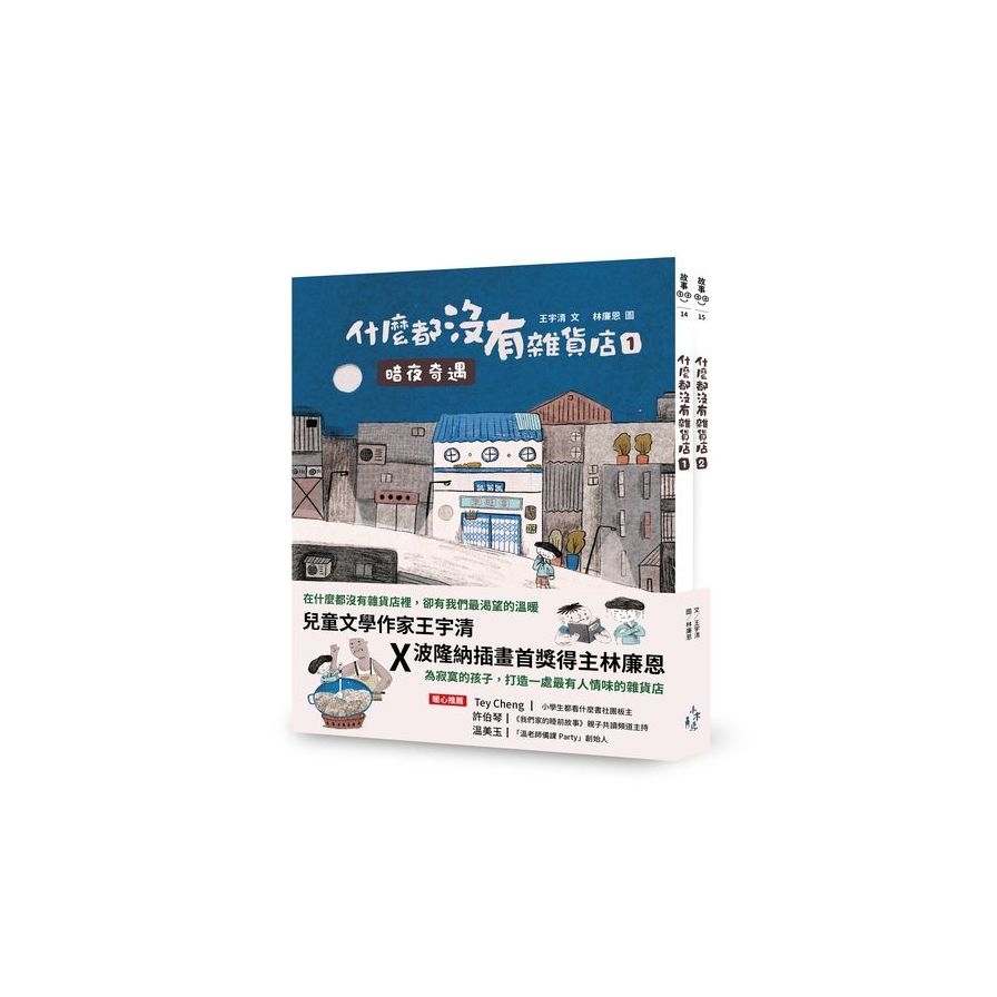 什麼都沒有雜貨店套書(加贈喜旺來雜貨店立體場景模型)：1.暗夜奇遇、2.祕密基地 | 拾書所