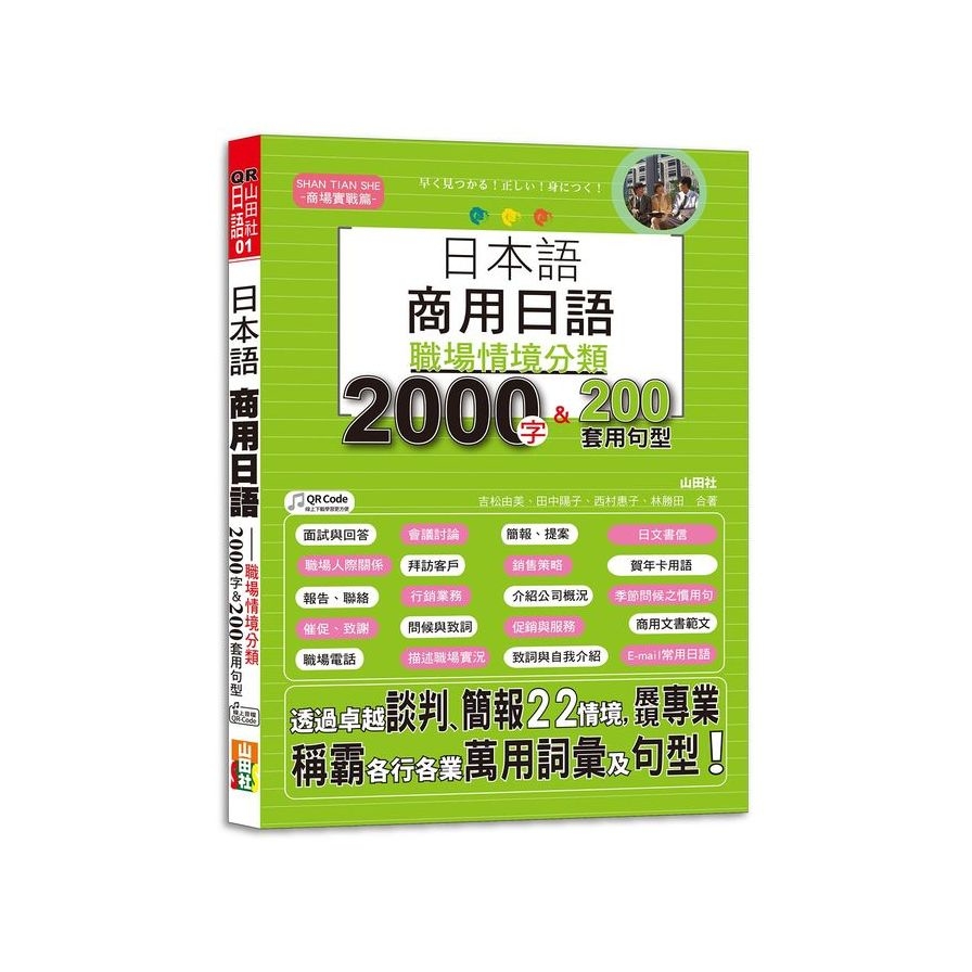 日本語商用日語：職場情境分類2000字&200套用句型－各行各業溝通都適用的萬用「薪」滿意足詞彙及套用句型(25K+MP3) | 拾書所