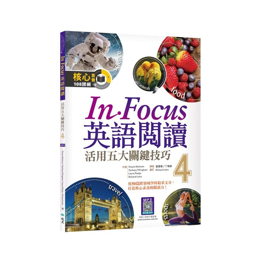 In Focus英語閱讀(4)活用五大關鍵技巧(16K彩圖+寂天雲隨身聽APP) | 拾書所