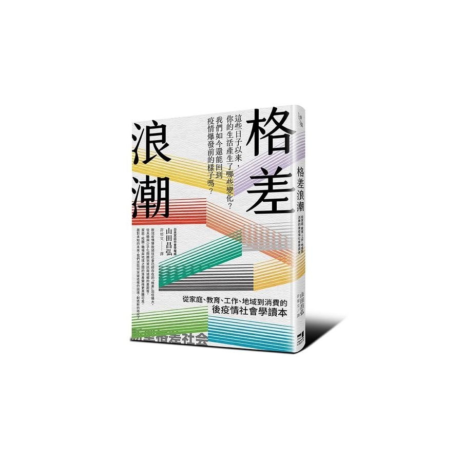 格差浪潮：從家庭、教育、工作、地域到消費的後疫情社會學讀本 | 拾書所