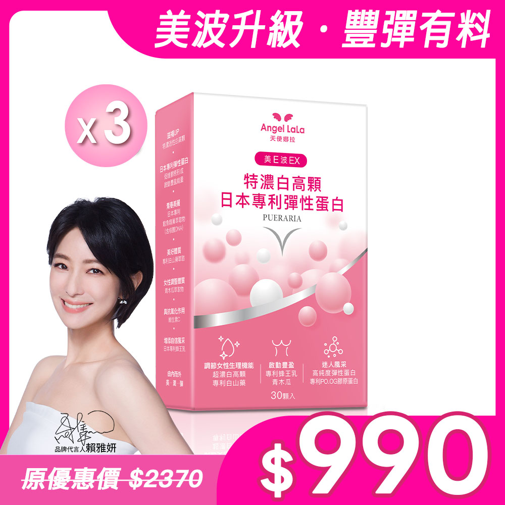 【Angel Lala天使娜拉】美E波 超濃白高顆(30顆/盒)x3盒_0