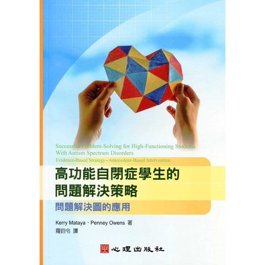 高功能自閉症學生的問題解決策略：問題解決圖的應用 | 拾書所