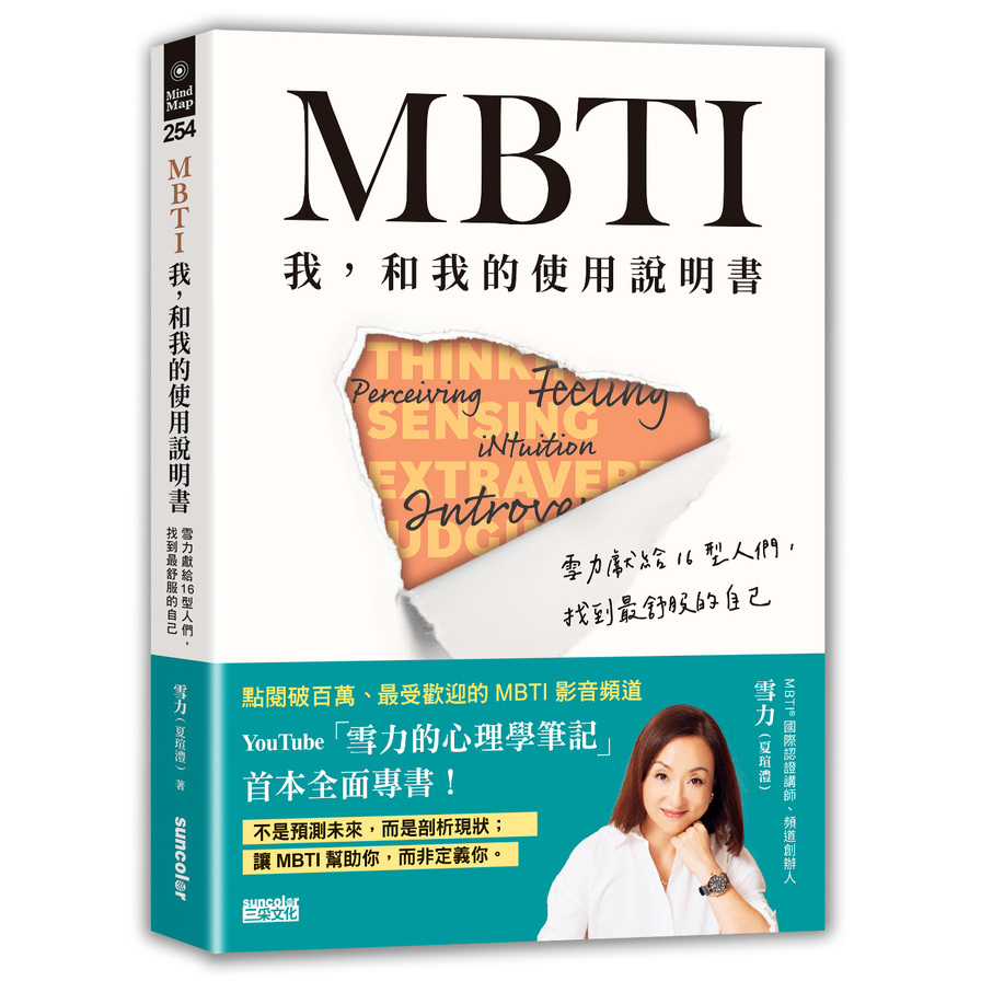 MBTI我，和我的使用說明書：雪力獻給16型人們，找到最舒服的自己 | 拾書所