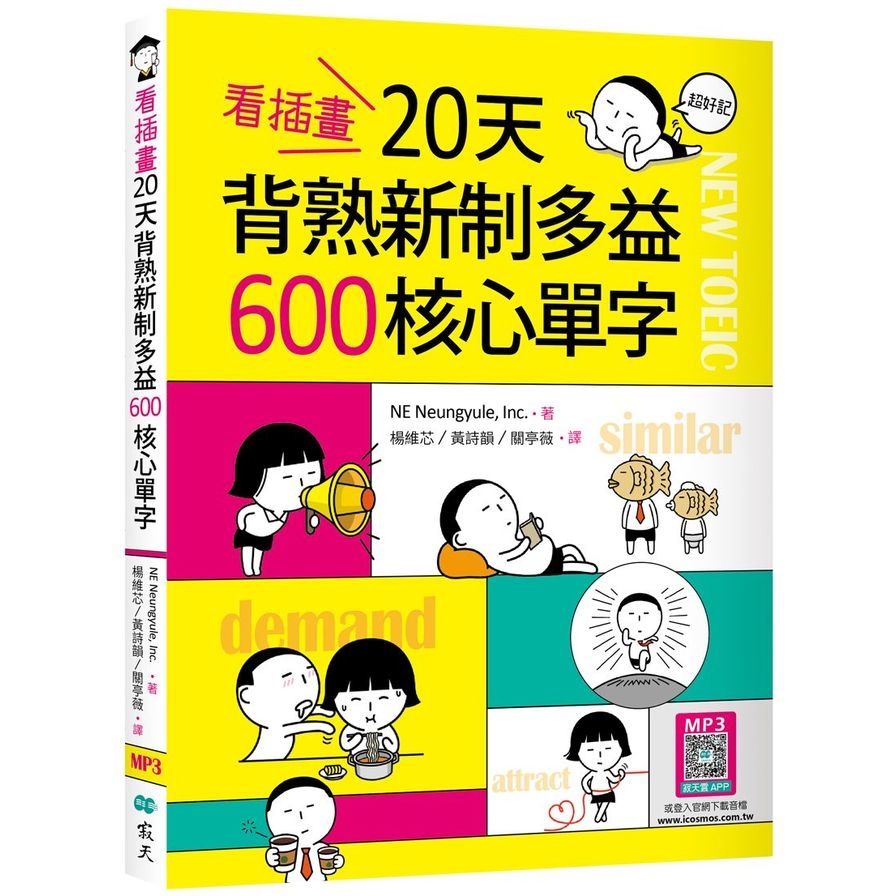 看插畫20天背熟新制多益600核心單字(20K+寂天雲隨身聽APP) | 拾書所