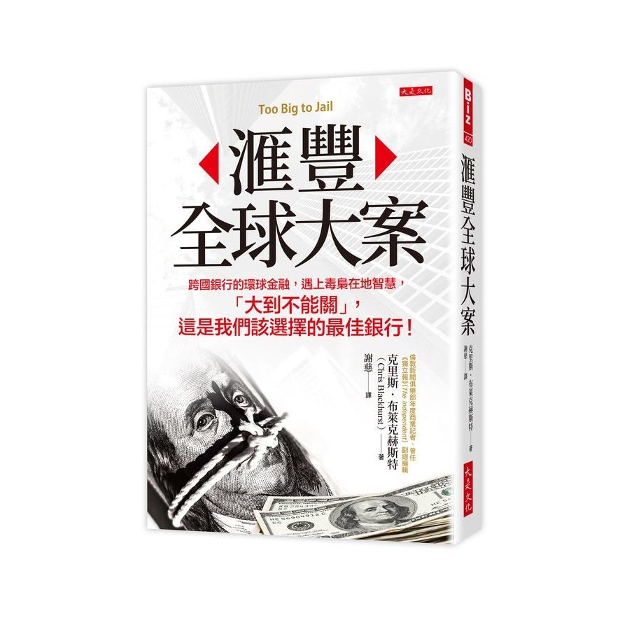 滙豐全球大案：跨國銀行的環球金融，遇上毒梟在地智慧，「大到不能關」，這是我們該選擇的最佳銀行！ | 拾書所