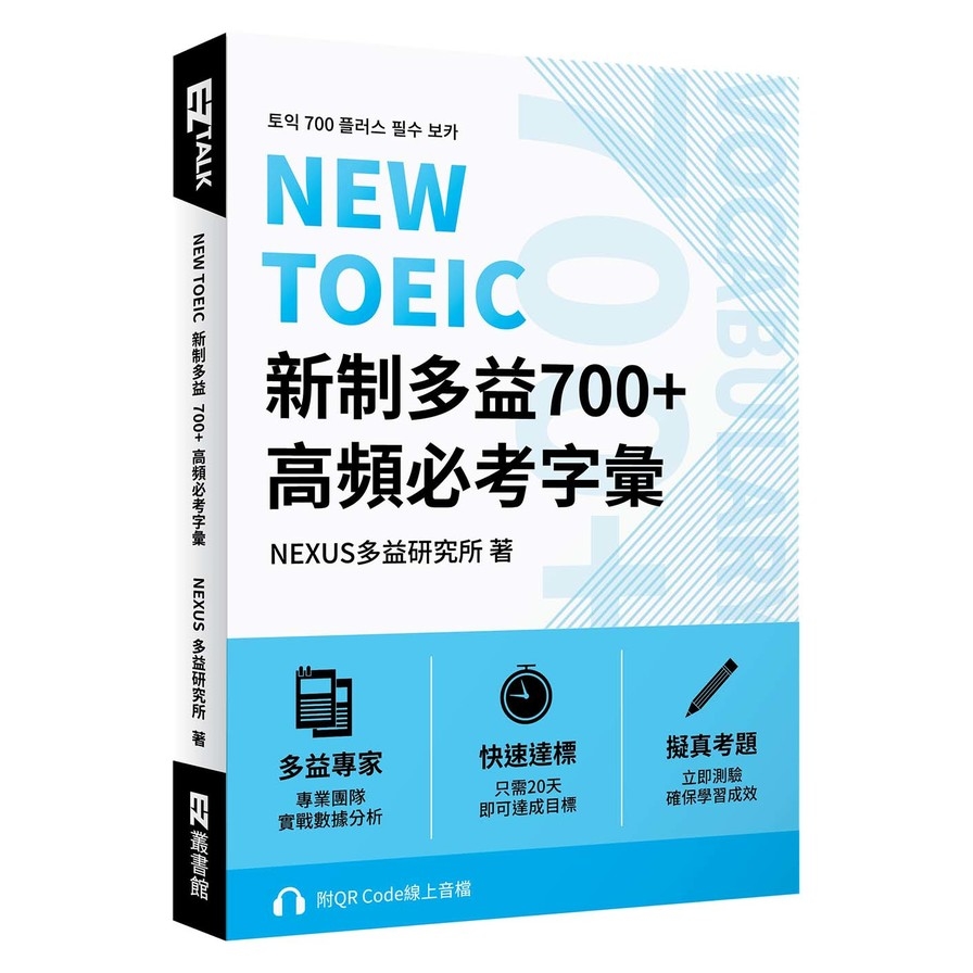 NEW TOEIC新制多益700+高頻必考字彙(附QR Code線上音檔) | 拾書所