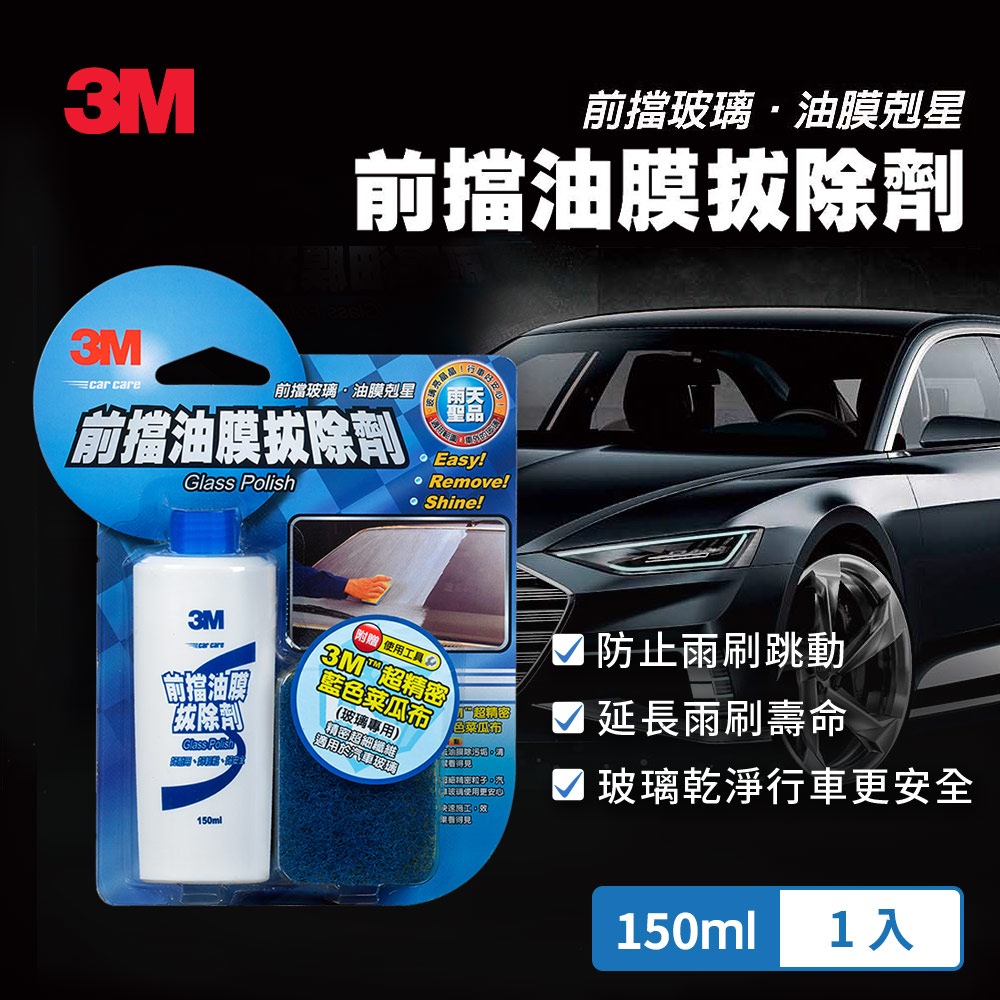 3M PN38051 前擋油膜拔除劑150ml(附贈專用菜瓜布)