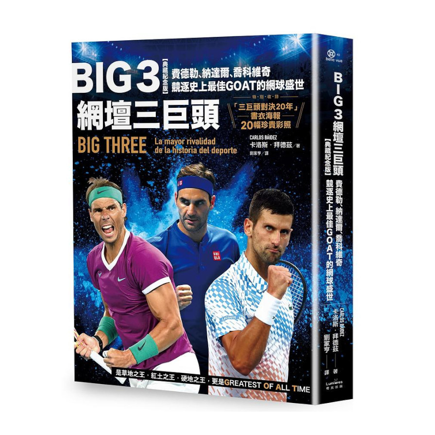 Big 3網壇三巨頭：費德勒、納達爾、喬科維奇競逐史上最佳GOAT的網球盛世【「三巨頭對決20年」書衣海報典藏紀念版】 | 拾書所
