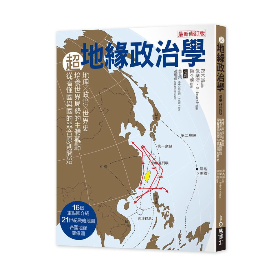 超地緣政治學(最新修訂版)：地理×政治×世界史，從主體建立世界局勢觀點，從看懂國與國的競合關係強化本體 | 拾書所