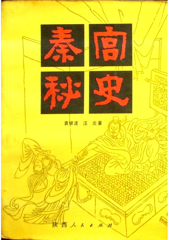 秦宮秘史／袁銀波、汪炎　著_0