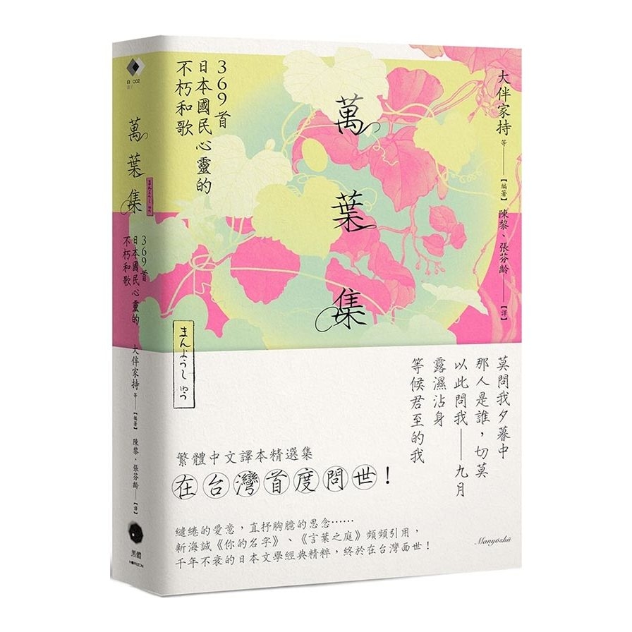 萬葉集：369首日本國民心靈的不朽和歌 | 拾書所