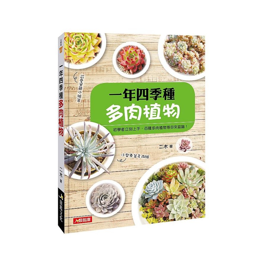 一年四季種多肉植物 | 拾書所