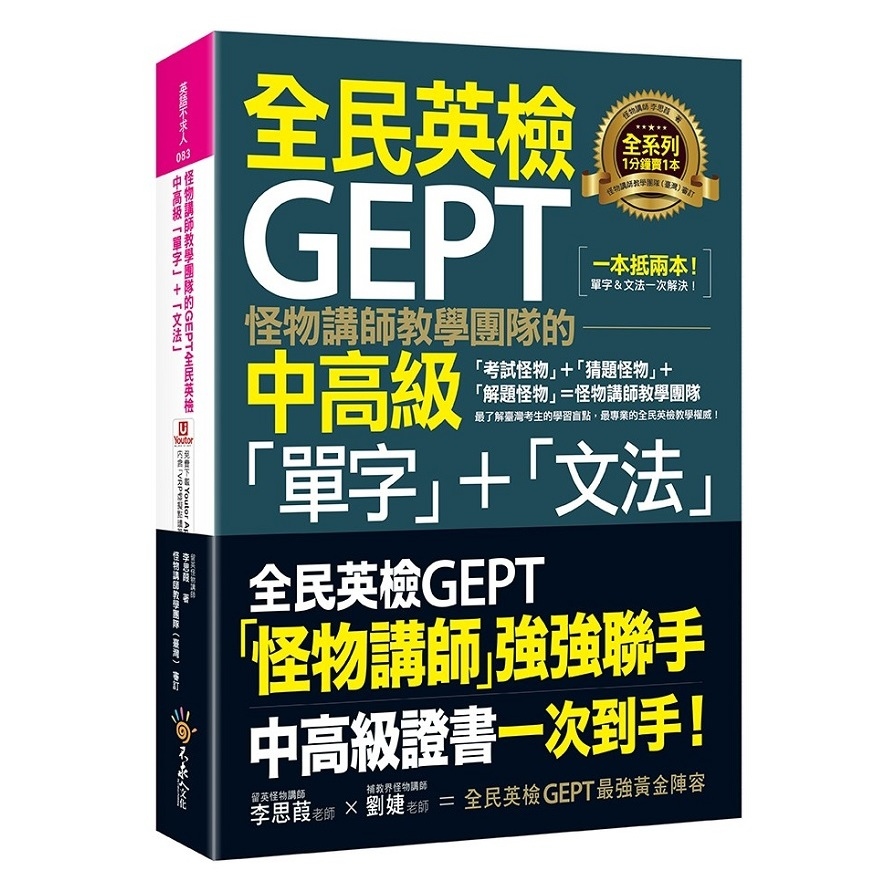 怪物講師教學團隊的GEPT全民英檢中高級「單字」+「文法」(附文法教學影片+「Youtor App」內含VRP虛擬點讀筆) | 拾書所