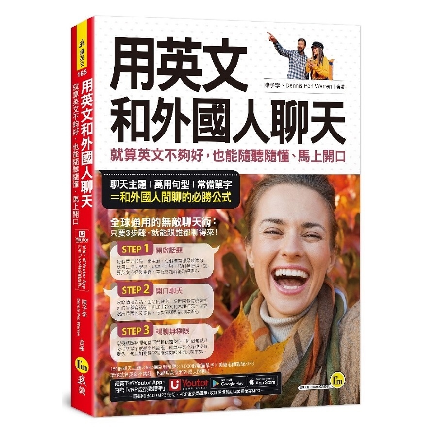 用英文和外國人聊天：就算英文不夠好，也能隨聽隨懂、馬上開口(附1CD+「Youtor App」內含VRP虛擬點讀筆) | 拾書所