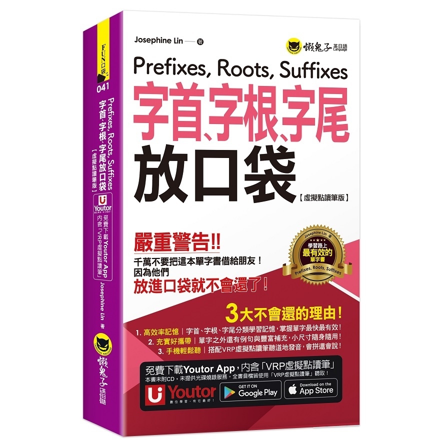 字首、字根、字尾放口袋【虛擬點讀筆版】(附防水書套+「Youtor App」內含VRP虛擬點讀筆) | 拾書所