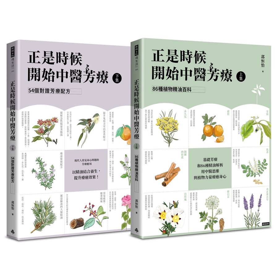 正是時候開始中醫芳療(套書全二冊)：86種植物精油百科與54個對證芳療配方 | 拾書所