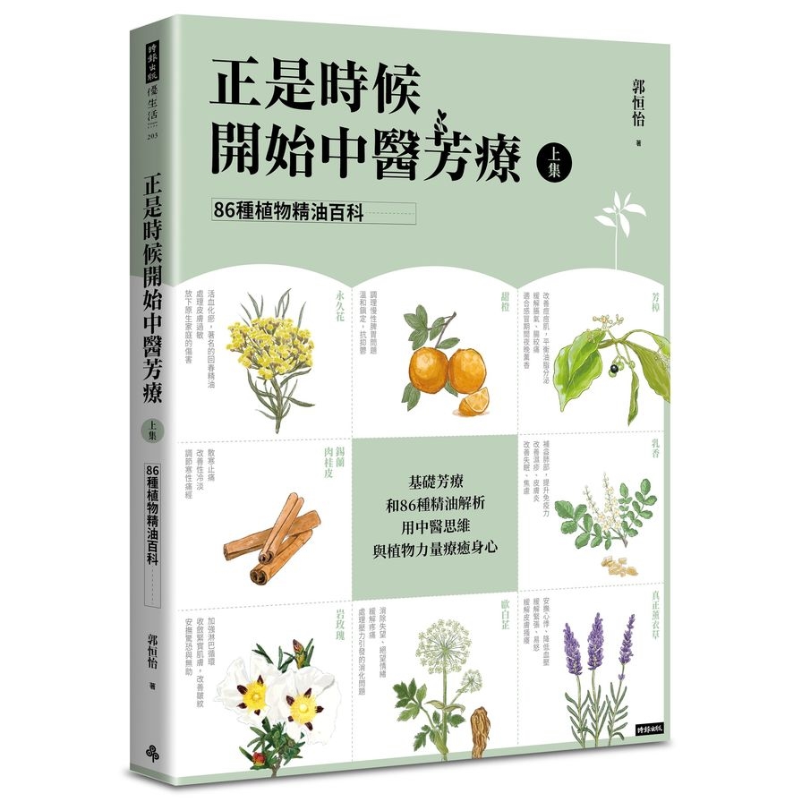 正是時候開始中醫芳療(上集)86種植物精油百科 | 拾書所