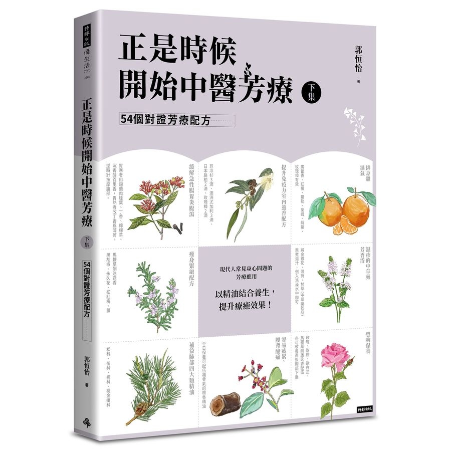 正是時候開始中醫芳療(下集)54個對證芳療配方 | 拾書所