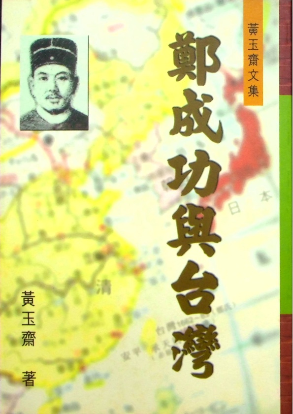 鄭成功與台灣／黃玉齋　著_0