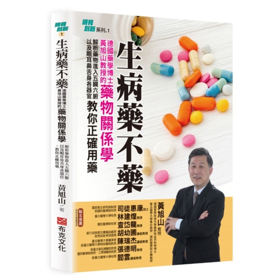 生病藥不藥：德國藥學博士黃旭山教授的藥物關係學，解析藥物進入五臟六腑以及眼耳鼻舌身各器官，教你正確用藥 | 拾書所