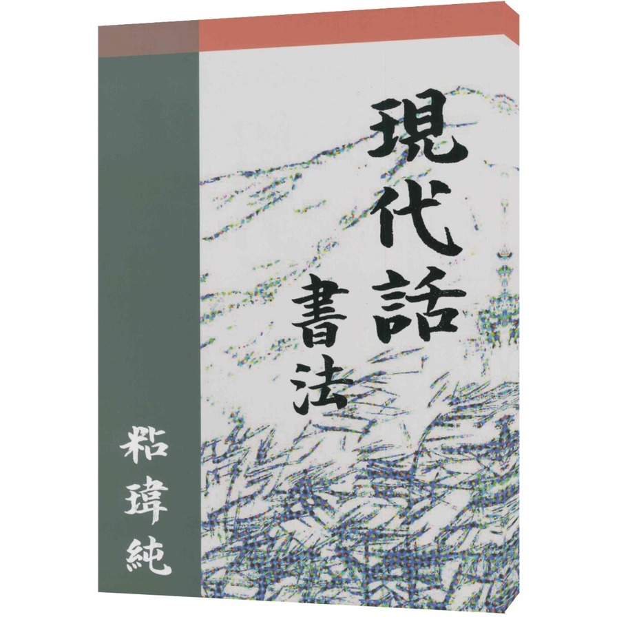 現代話書法 | 拾書所