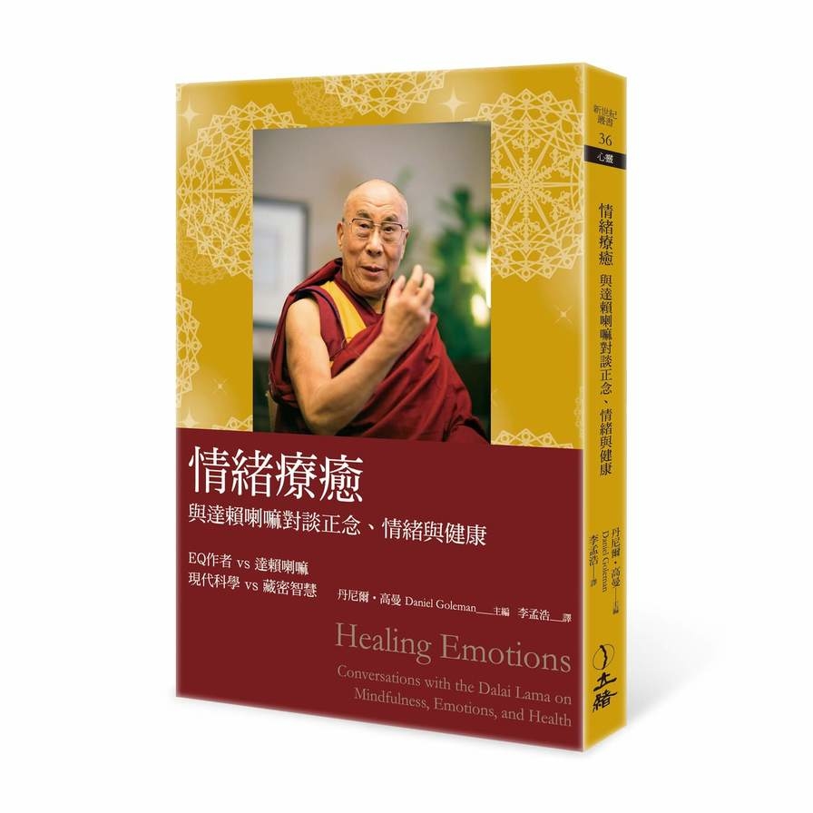 情緒療癒(2023年版)：與達賴喇嘛對談正念、情緒與健康 | 拾書所