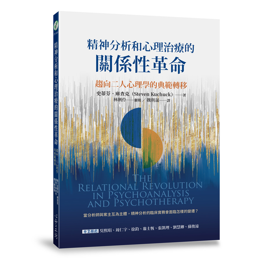 精神分析和心理治療的關係性革命：趨向二人心理學的典範轉移 | 拾書所