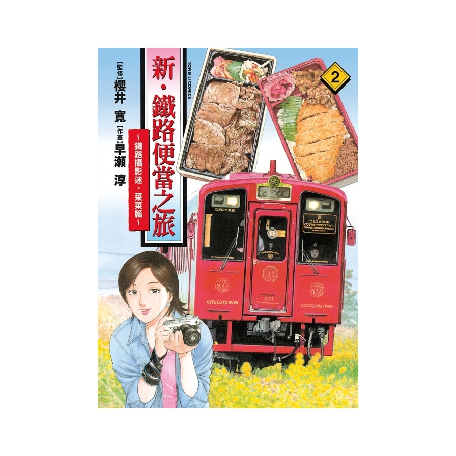 新．鐵路便當之旅~鐵路攝影迷．菜菜篇~(2) | 拾書所