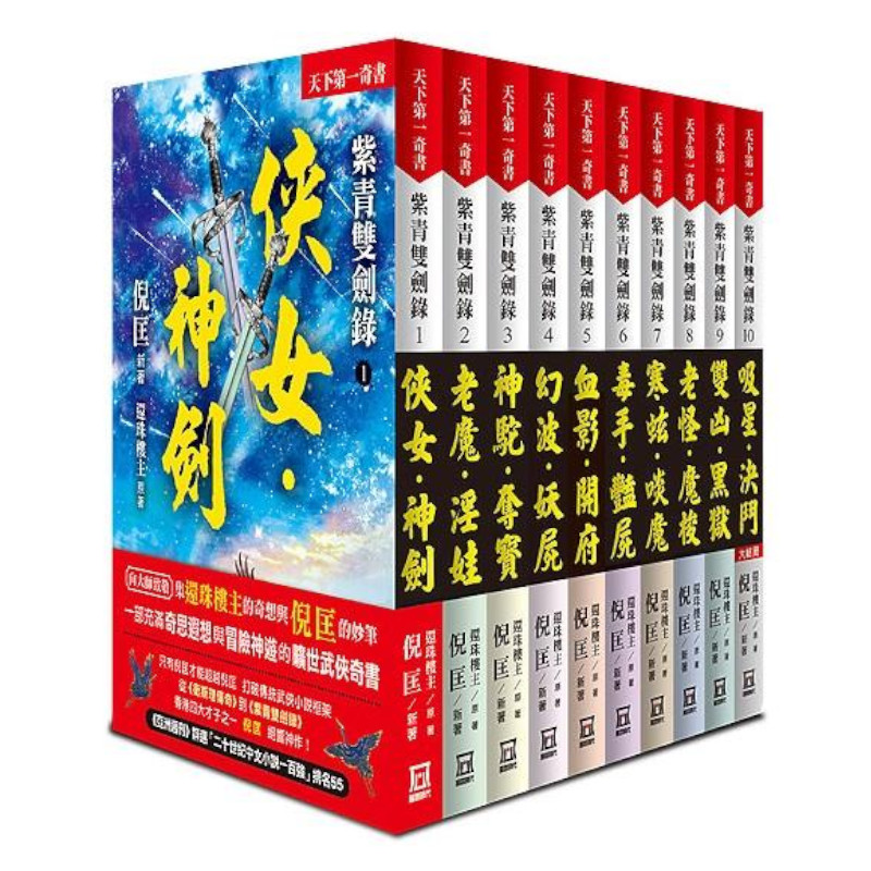 紫青雙劍錄(全套共10本)【25k平裝本】 | 拾書所