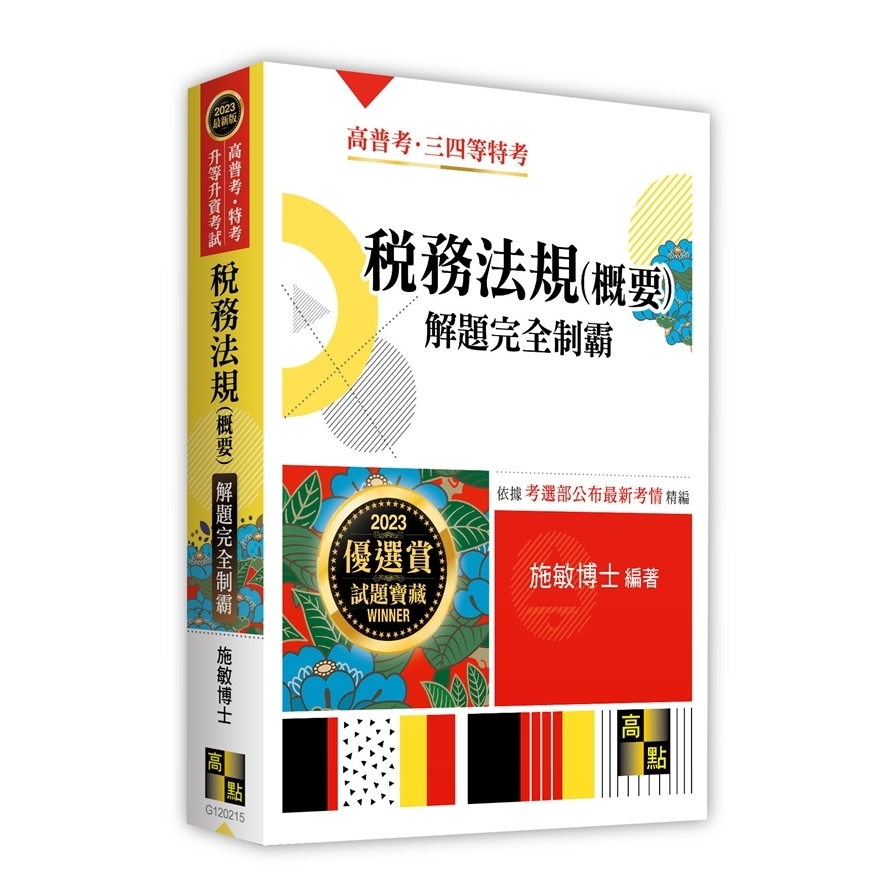 稅務法規(概要)解題完全制霸(高普考/特考/升等升資考試) | 拾書所