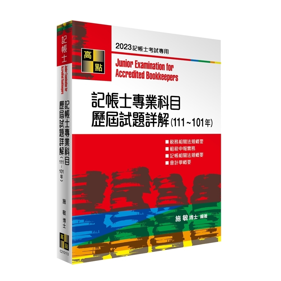 記帳士專業科目歷屆試題詳解(111-101年)(記帳士) | 拾書所