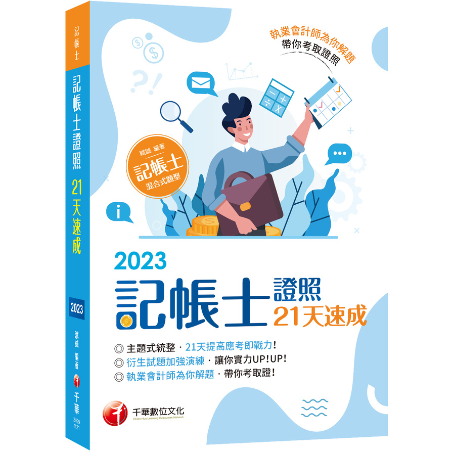 2023記帳士證照21天速成(記帳士) | 拾書所