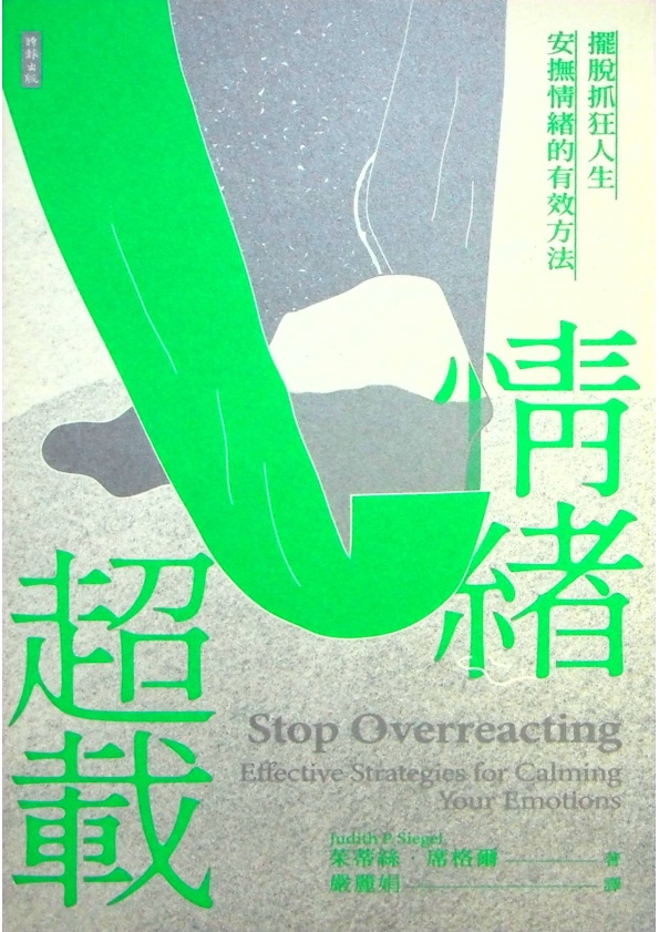 情緒超載：擺脫抓狂人生，安撫情緒的有效方法／茱蒂絲．席格爾(Judith P. Siegel)　著　嚴麗娟　議_0