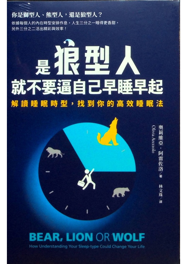 【全新未拆封】是狼型人就不要逼自己早睡早起【1書＋1好睡日記本】：解讀睡眠時型，找到你的高效睡眠法／奧莉維亞．阿雷佐洛(Olivia Arezzolo) 著 林文珠 譯_0