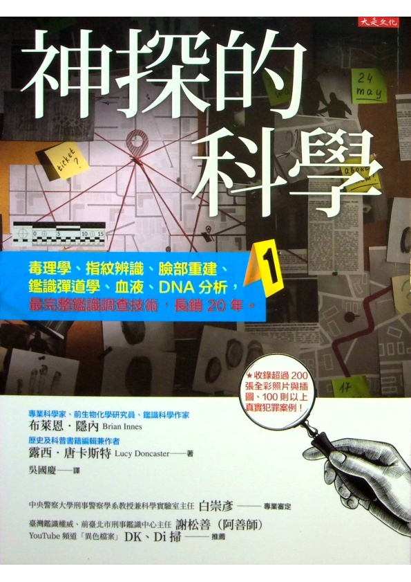 神探的科學：毒理學、指紋辨識、臉部重建、鑑識彈道學、血液、DNA分析，最完整鑑識調查技術，長銷20年。／布萊恩．隱內、露西．唐卡斯特　著　吳國慶 譯_0