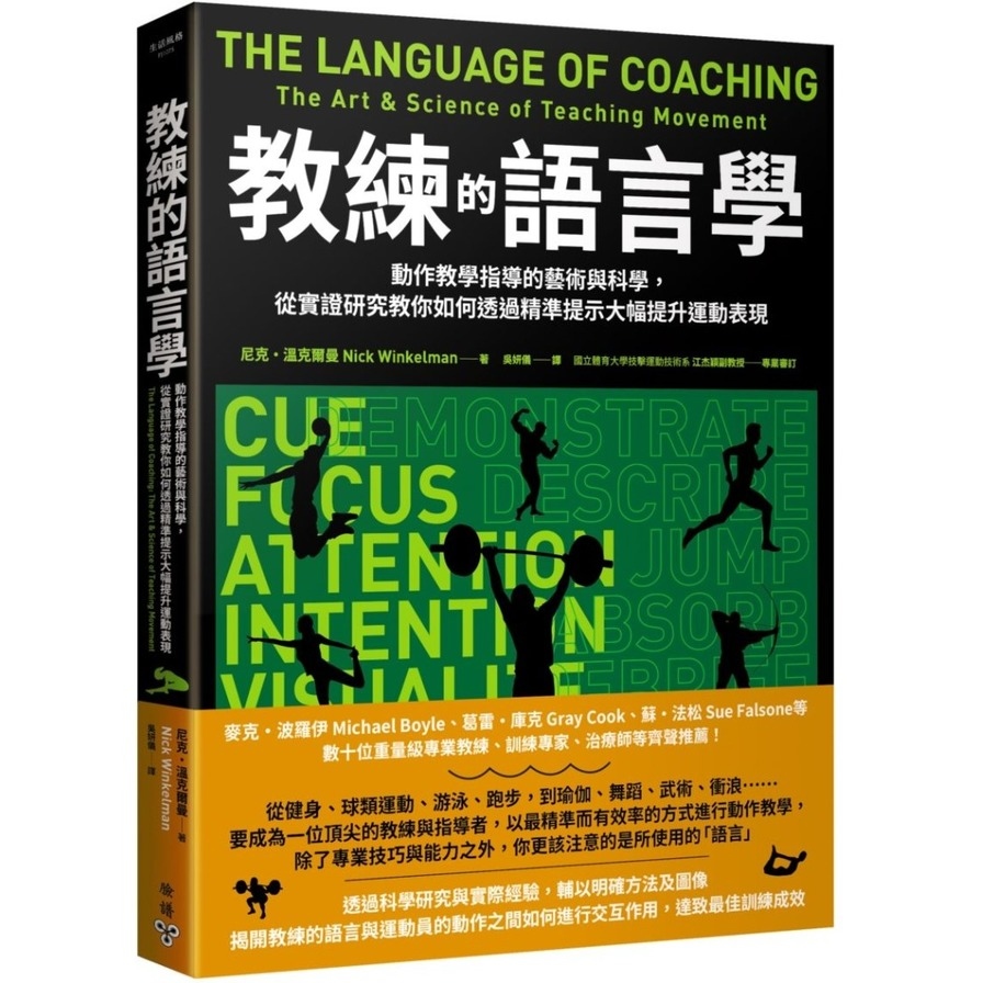 教練的語言學：動作教學指導的藝術與科學，從實證研究教你如何透過精準提示大幅提升運動表現 | 拾書所