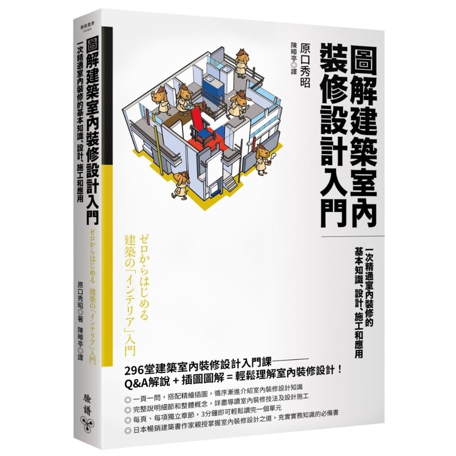 圖解建築室內裝修設計入門：一次精通室內裝修的基本知識、設計、施工和應用 | 拾書所