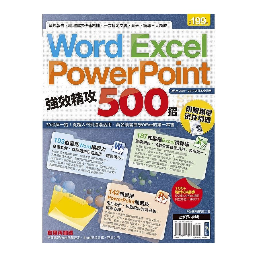 Word、Excel、PowerPoint強效精攻500招(附贈爆量密技別冊) | 拾書所