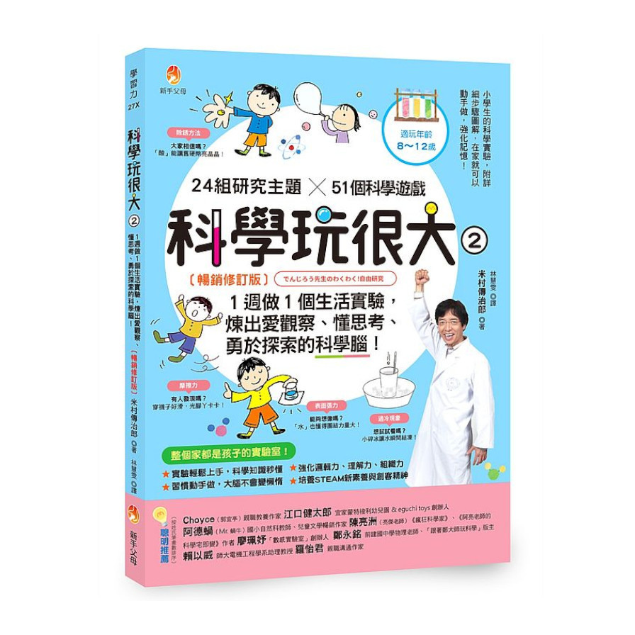 科學玩很大(2)1週做1個生活實驗，煉出愛觀察、懂思考、勇於探索的科學腦！(暢銷修訂版) | 拾書所