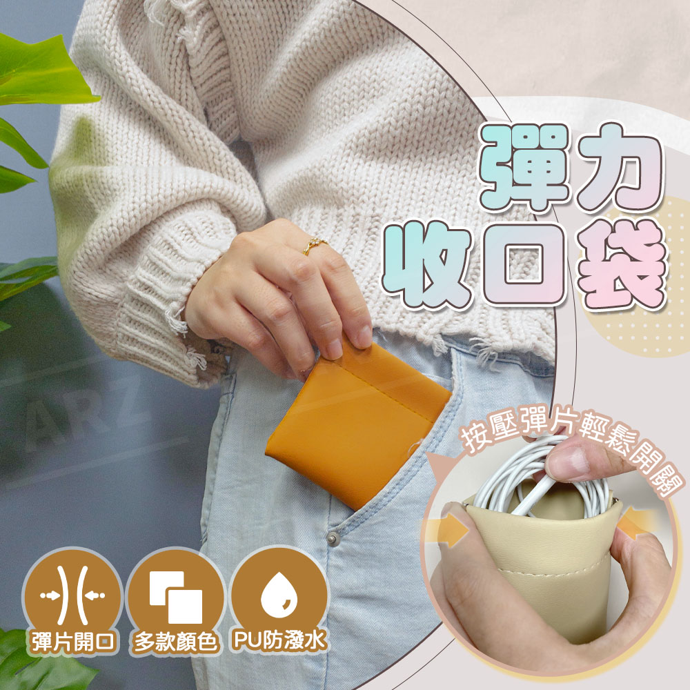 彩色彈片收納袋 【E030】 PU防潑水 彈片收納包 收納袋 飾品收納 耳機袋 鑰匙 零錢包 耳機包 線材收納包 收口收納袋 彈力收納袋 彈力收口袋 皮革包 小物包 收納用品_1
