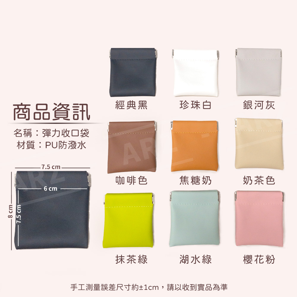 彩色彈片收納袋 【E030】 PU防潑水 彈片收納包 收納袋 飾品收納 耳機袋 鑰匙 零錢包 耳機包 線材收納包 收口收納袋 彈力收納袋 彈力收口袋 皮革包 小物包 收納用品_8