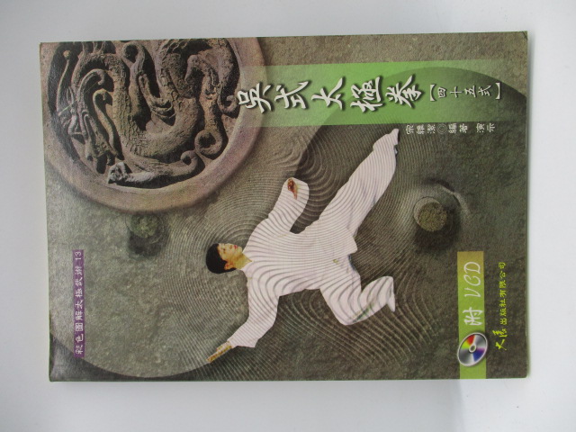 吳式太極拳四十五式(缺VCD)／宗維潔 編著_0